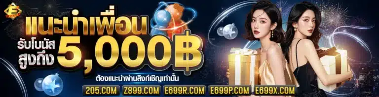 e699 แนะนำเพื่อน