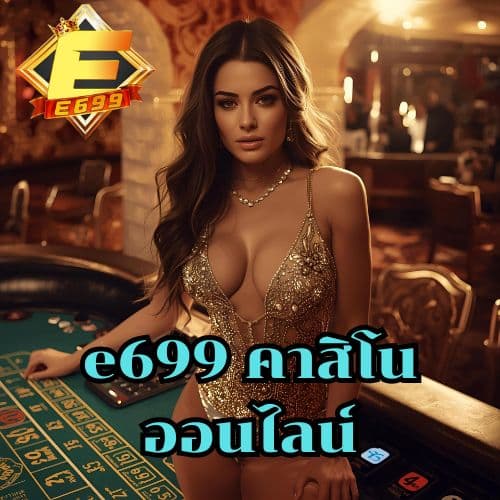 e699 คาสิโน ออนไลน์