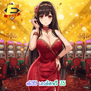 e699 เครดิตฟรี 35