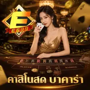 คาสิโนสด บาคาร่า