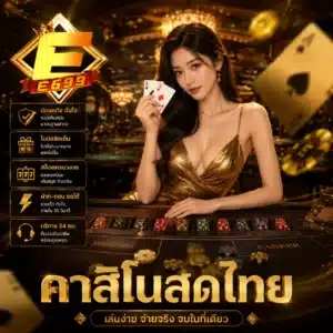 คาสิโนสดไทย